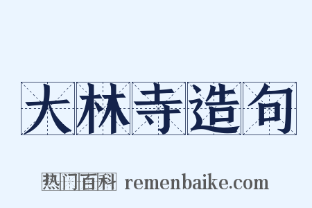 大林寺造句是什么意思的图片